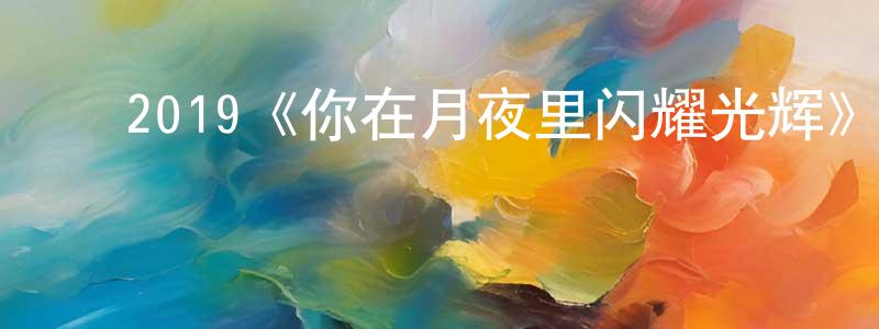 ﻿柏慧娟发布﻿2019《你在月夜里闪耀光辉》完整版电影/在线观看/百度云-美剧天堂